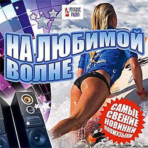 На любимой волне. Самые свежие новинки попмузыки (2016)