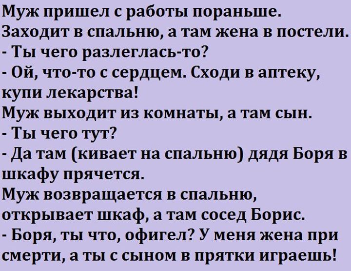 Муж придя с работы. Анекдот. Анекдоты самые убойные. Забойные анекдоты. Убийственные анекдоты.