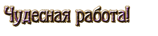 Прекрасная работа картинки