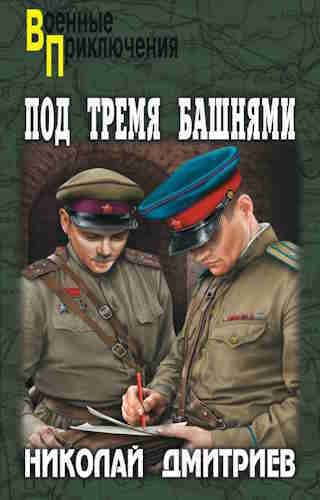 ►▒"Под тремя башнями" Николай Дмитриев