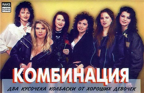 Группа комбинация фото 90 х годов