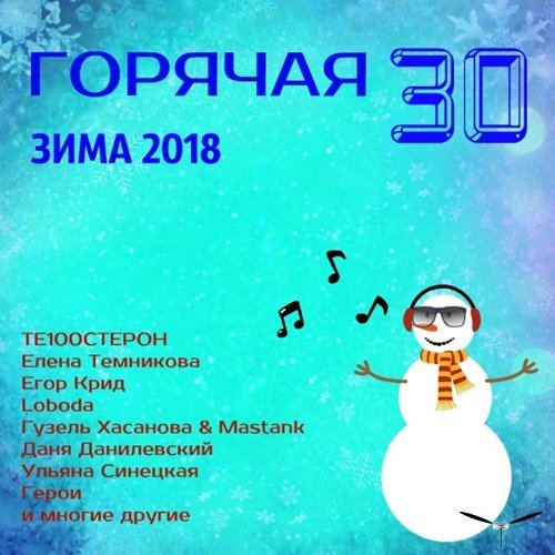Горячая 30 - Зима (2018) MP3