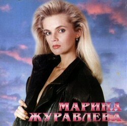 Марина Журавлёва